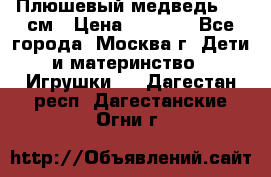 Плюшевый медведь, 90 см › Цена ­ 2 000 - Все города, Москва г. Дети и материнство » Игрушки   . Дагестан респ.,Дагестанские Огни г.